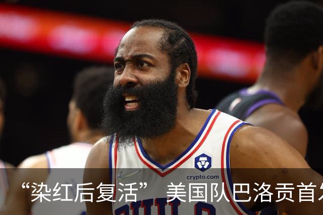 “染红后复活” 美国队巴洛贡首发出战与比利时一役