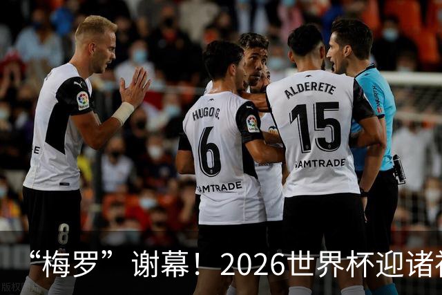 “梅罗”谢幕！2026世界杯迎诸神黄昏 我们与青春的终极告别