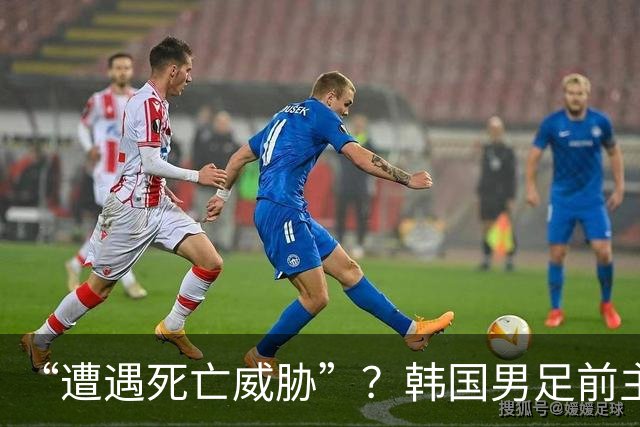 “遭遇死亡威胁”？韩国男足前主帅洪明甫突然前往美国