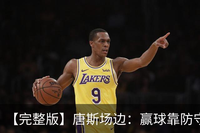 【完整版】唐斯场边：赢球靠防守 母亲在天之灵给我平静与力量