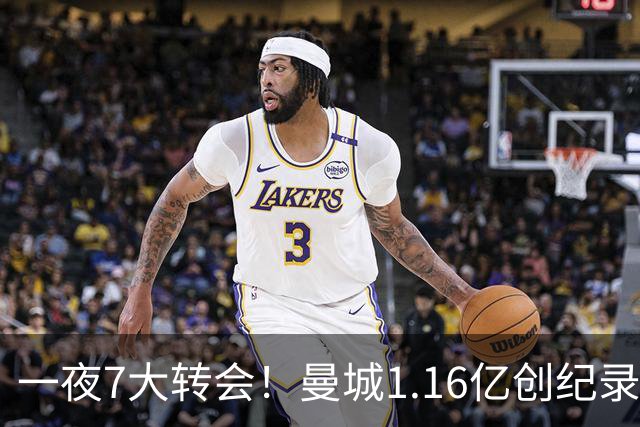 一夜7大转会！曼城1.16亿创纪录，渣叔接手德国队，英超意甲西甲大洗牌