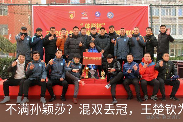 不满孙颖莎？混双丢冠，王楚钦为何黑脸？原因找到，谁注意退场举动