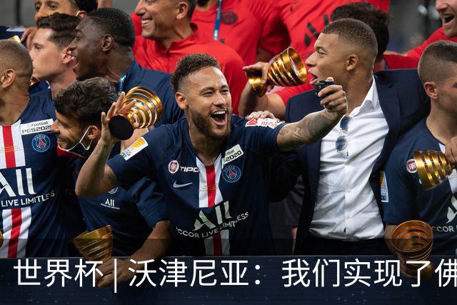 世界杯 | 沃津尼亚：我们实现了佛得角人民的梦想
