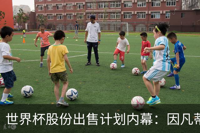 世界杯股份出售计划内幕：因凡蒂诺与特朗普家族蓄谋已久