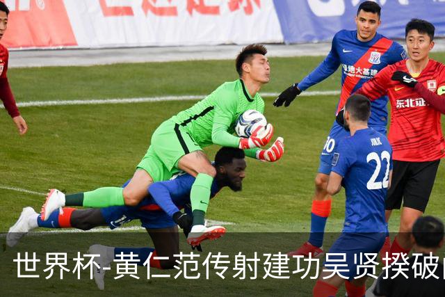 世界杯-黄仁范传射建功吴贤揆破门 韩国2-1逆转捷克迎开门红