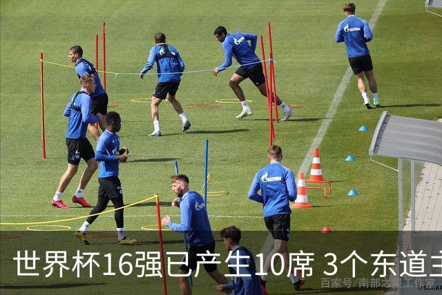 世界杯16强已产生10席 3个东道主全部晋级