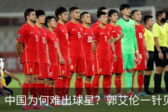 中国为何难出球星？郭艾伦一针见血：不挣钱我也想试试去解决问题