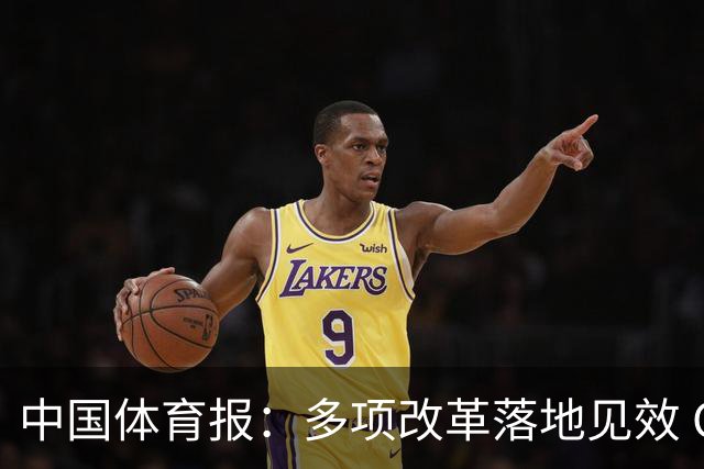 中国体育报：多项改革落地见效 CBA联赛发展提质向好
