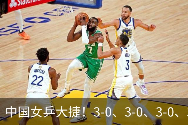 中国女乒大捷！3-0、3-0、3-0、3-2，孙颖莎、王艺迪4将晋级8强