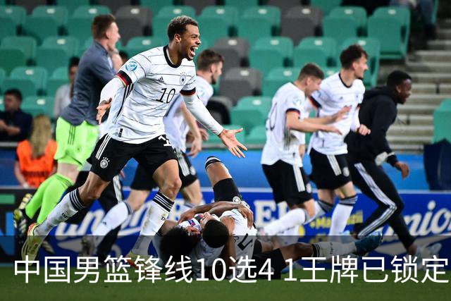 中国男篮锋线10选4 1王牌已锁定 2大常客或意外落选 郭士强要变招