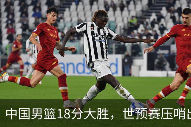 中国男篮18分大胜，世预赛压哨出线！剩一个悬念：日韩与联手做局