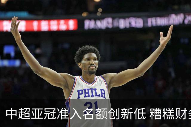 中超亚冠准入名额创新低 糟糕财务状况造成大影响