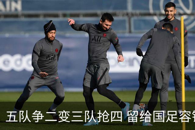 五队争二变三队抢四 留给国足容错率已越来越低