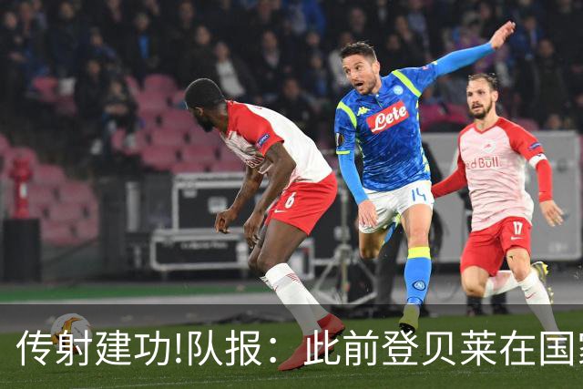 传射建功!队报：此前登贝莱在国家队没金球级数据 今天他打破质疑