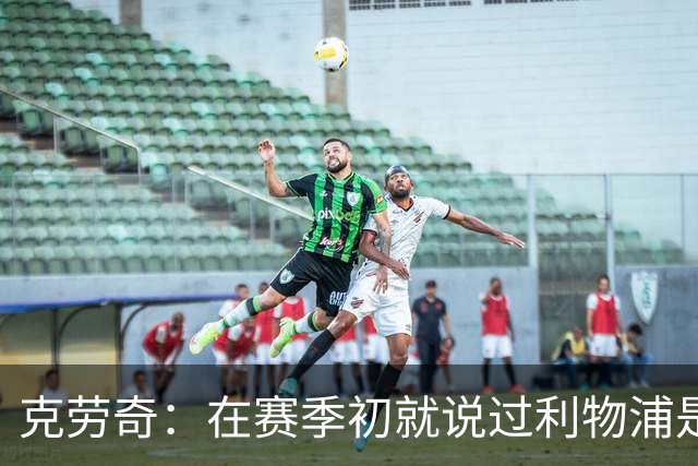 克劳奇：在赛季初就说过利物浦是冠军