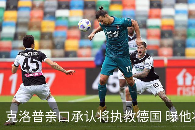 克洛普亲口承认将执教德国 曝他将与国家队签约四年