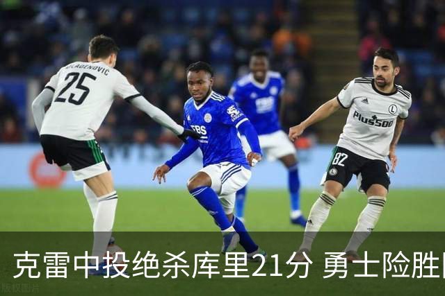 克雷中投绝杀库里21分 勇士险胜国王豪取4连胜