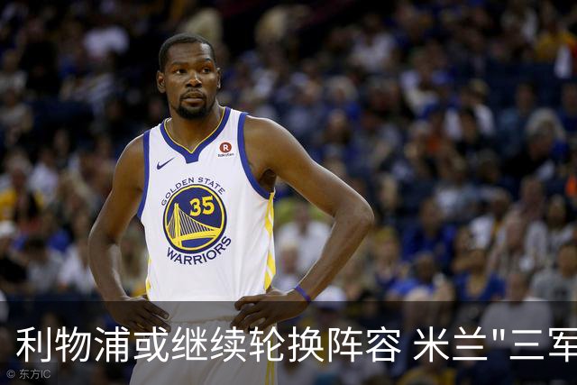利物浦或继续轮换阵容 米兰"三军用命"有机可乘?