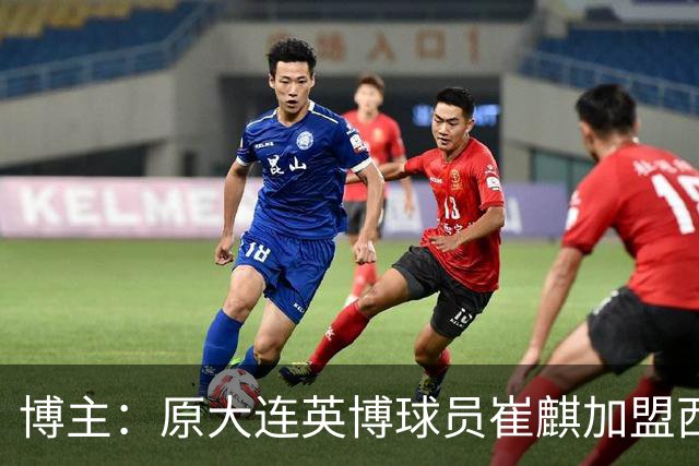 博主：原大连英博球员崔麒加盟西班牙第7级别帕拉莫斯俱乐部