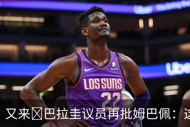 又来😅巴拉圭议员再批姆巴佩：这个混蛋不和希尔握手还大喊大叫