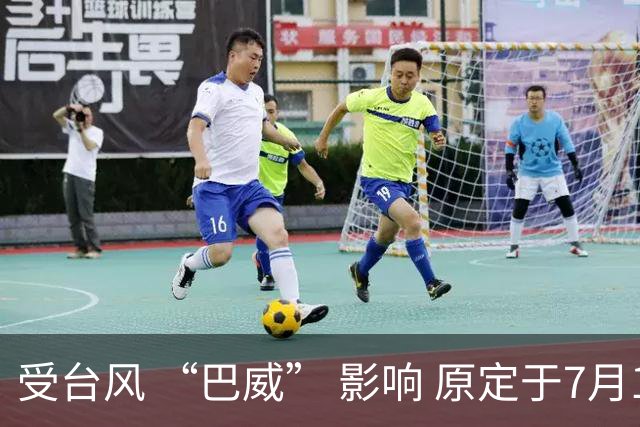 受台风 “巴威” 影响 原定于7月11日申花vs国安的比赛延期举行