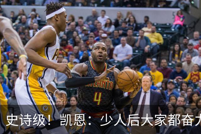 史诗级！凯恩：少人后大家都奋力封堵+解围+奔跑…为大家感到骄傲