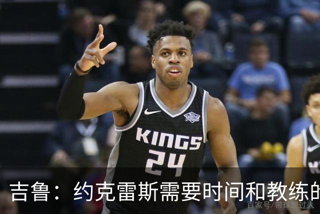 吉鲁：约克雷斯需要时间和教练的信任 希望阿森纳能赢得欧冠