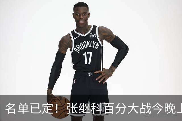 名单已定！张继科百分大战今晚上演，藏獒郑荣植十年后再次对决