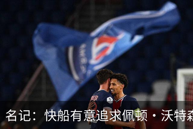 名记：快船有意追求佩顿·沃特森和比塔泽&并重签约翰·科林斯