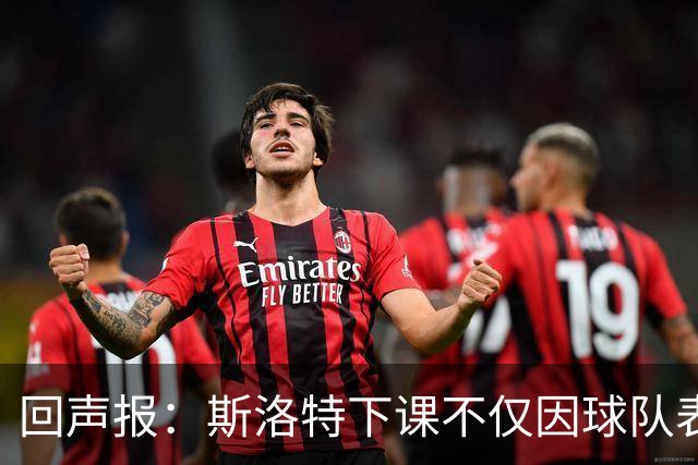 回声报：斯洛特下课不仅因球队表现差，还在于与红军多名球员交恶