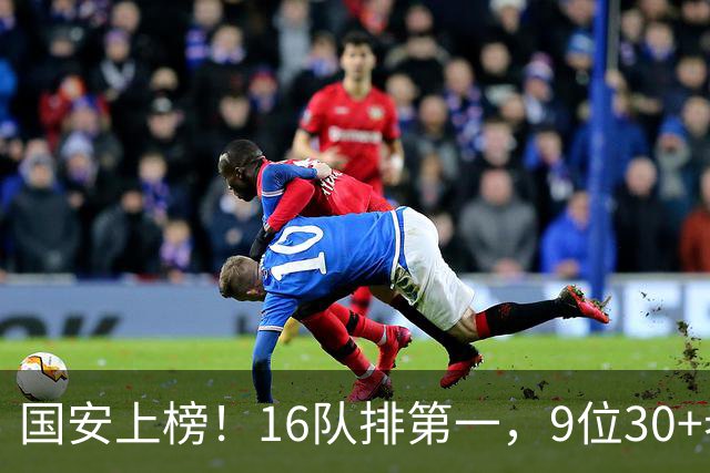 国安上榜！16队排第一，9位30+老将冠绝联盟，何时完成新老交替？