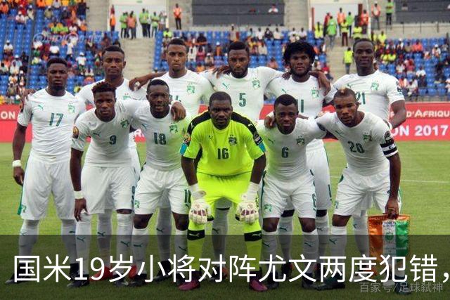 国米19岁小将对阵尤文两度犯错，尤文球迷：这卧底要不得！