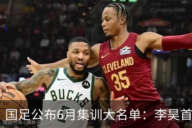 国足公布6月集训大名单：李昊首次入选，武磊回归冲击百场里程碑