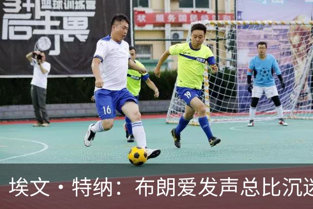 埃文·特纳：布朗爱发声总比沉迷于夜总会好得多 他并不让人反感