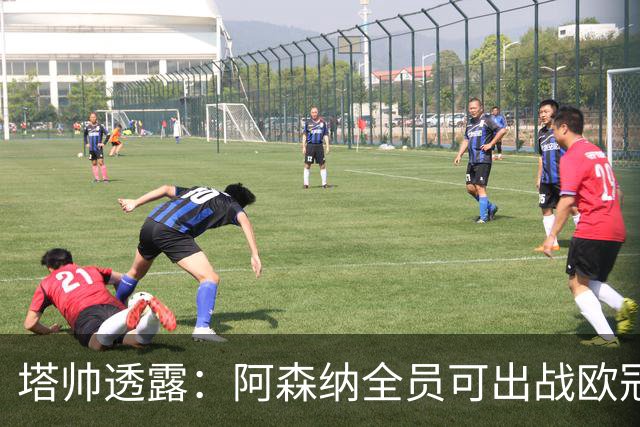塔帅透露：阿森纳全员可出战欧冠决赛，廷伯有望首发！