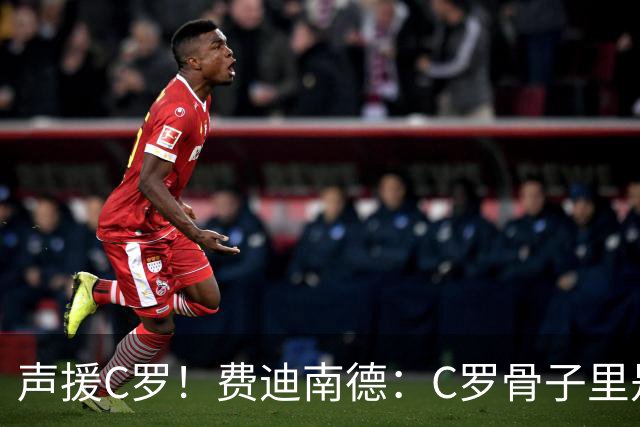 声援C罗！费迪南德：C罗骨子里是团队型球员，挨骂因他是性情中人