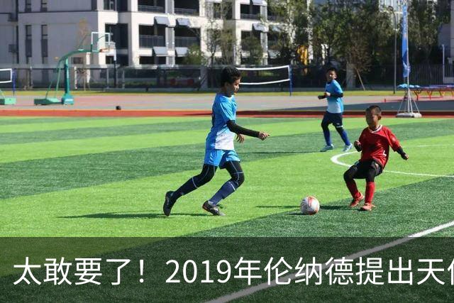 太敢要了！2019年伦纳德提出天价条件曝光，湖人被吓得直接拒绝