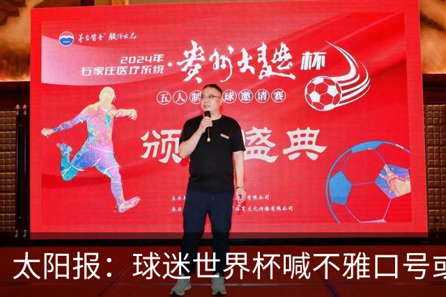 太阳报：球迷世界杯喊不雅口号或说脏话可能会被驱逐出场