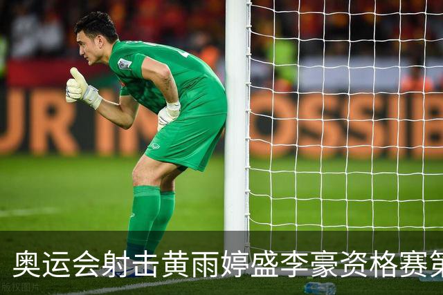 奥运会射击黄雨婷盛李豪资格赛第一 将与韩国争冠