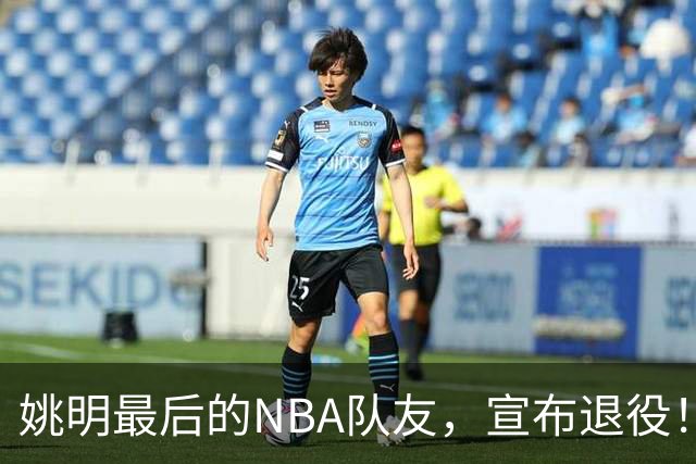 姚明最后的NBA队友，宣布退役！洛瑞1天合同回归猛龙
