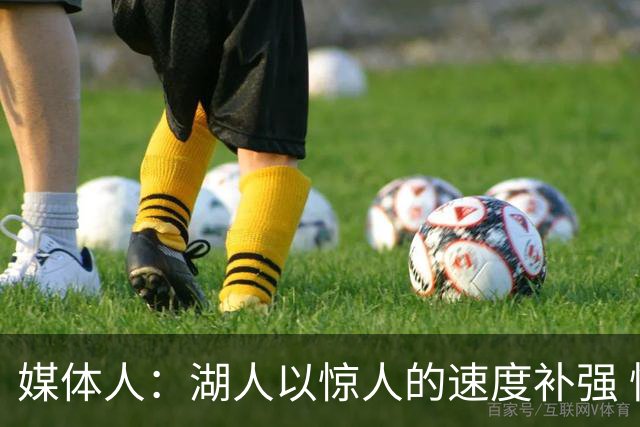 媒体人：湖人以惊人的速度补强 快得好像佩林卡要赶去度假一样