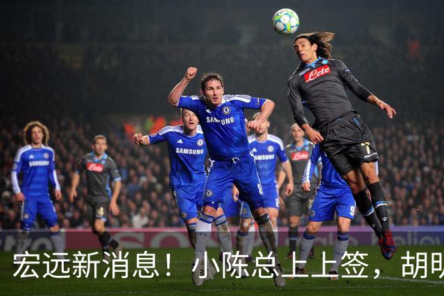 宏远新消息！小陈总上上签，胡明轩重回中国男篮，名宿首谈朱总下课！