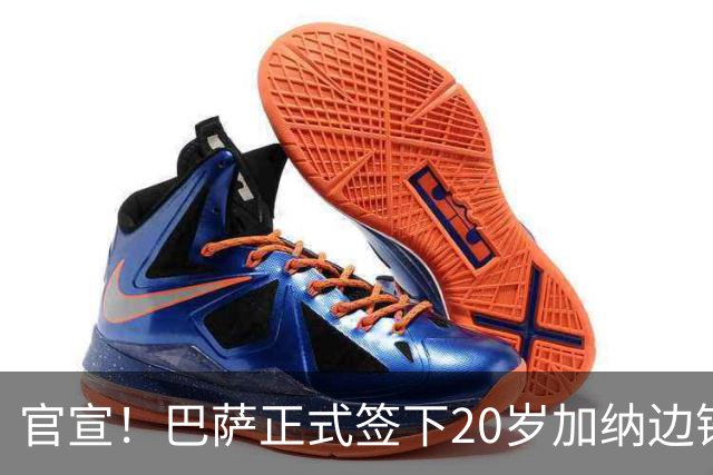 官宣！巴萨正式签下20岁加纳边锋 合同至2028年
