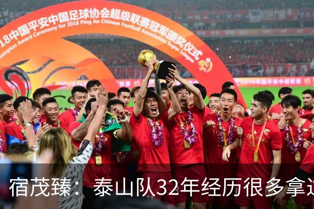 宿茂臻：泰山队32年经历很多拿过冠军，赛季有低谷希望球迷理解