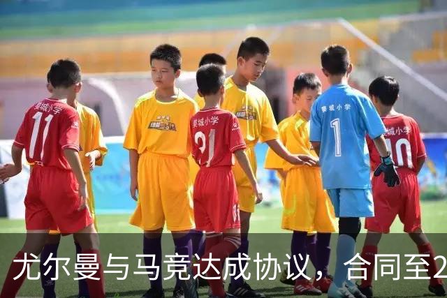尤尔曼与马竞达成协议，合同至2031年：这名新星的未来将如何影响西甲格局？