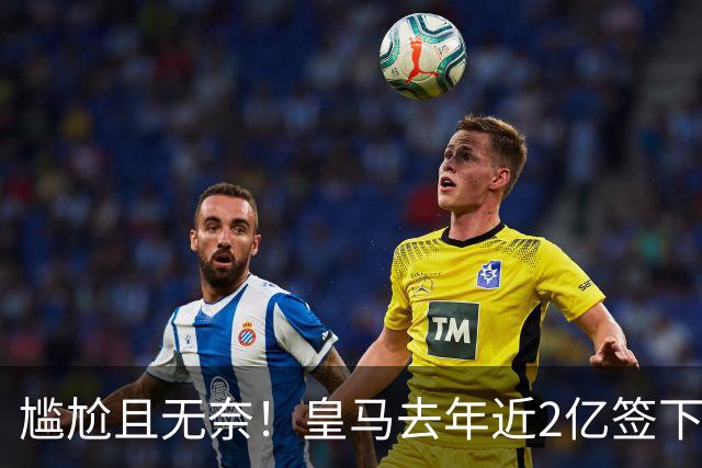 尴尬且无奈！皇马去年近2亿签下的4名国脚新援，今夏均无缘世界杯