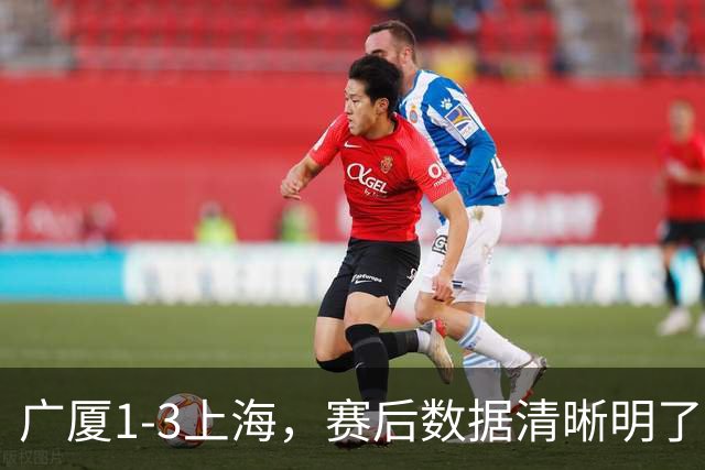 广厦1-3上海，赛后数据清晰明了，不是胡金秋，赢球关键先生是他