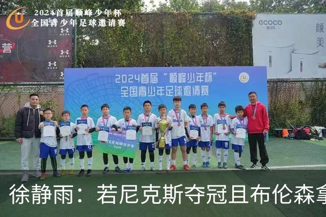 徐静雨：若尼克斯夺冠且布伦森拿FMVP 就和韦德有一拼 含金量高