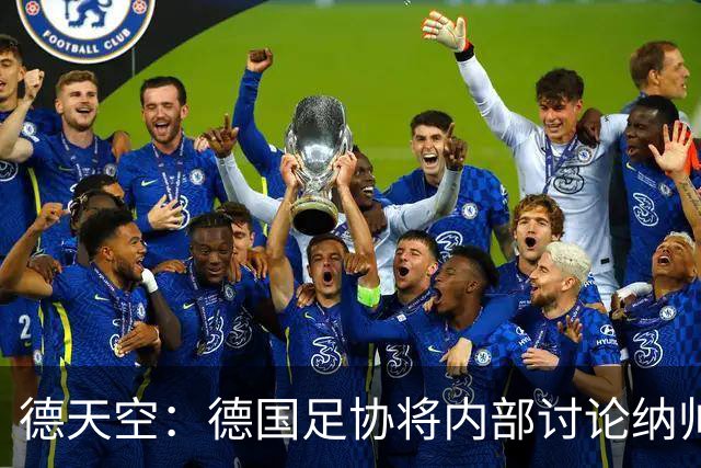 德天空：德国足协将内部讨论纳帅去留，克洛普可能成为新主帅首选