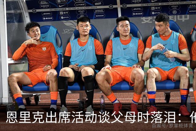 恩里克出席活动谈父母时落泪：他们永远是我人生的榜样